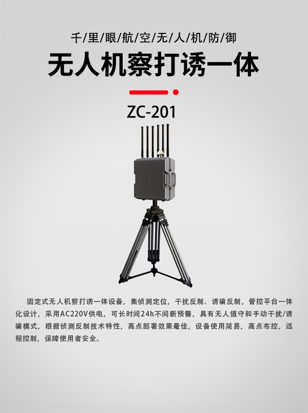 無人機察打誘設備ZC-201型(圖1)