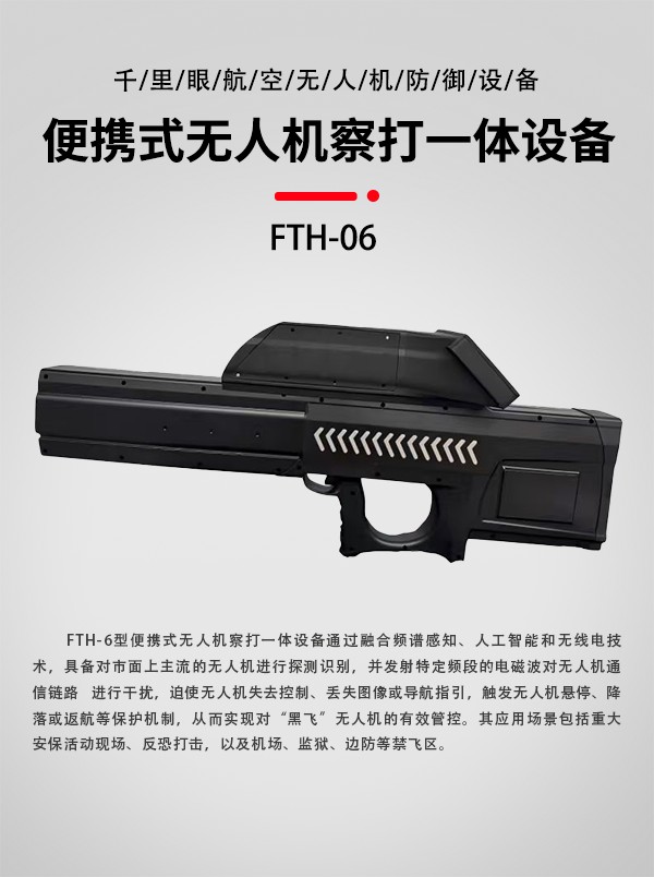 便攜式無人機察打一體設備FTH-06型(圖1)