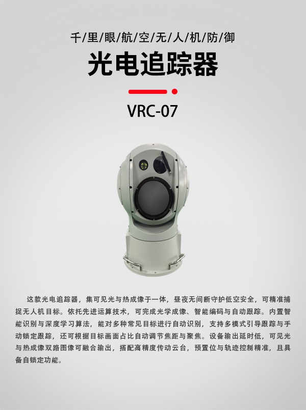 無人機光電追蹤器VRC-07型裝備設備(圖1)