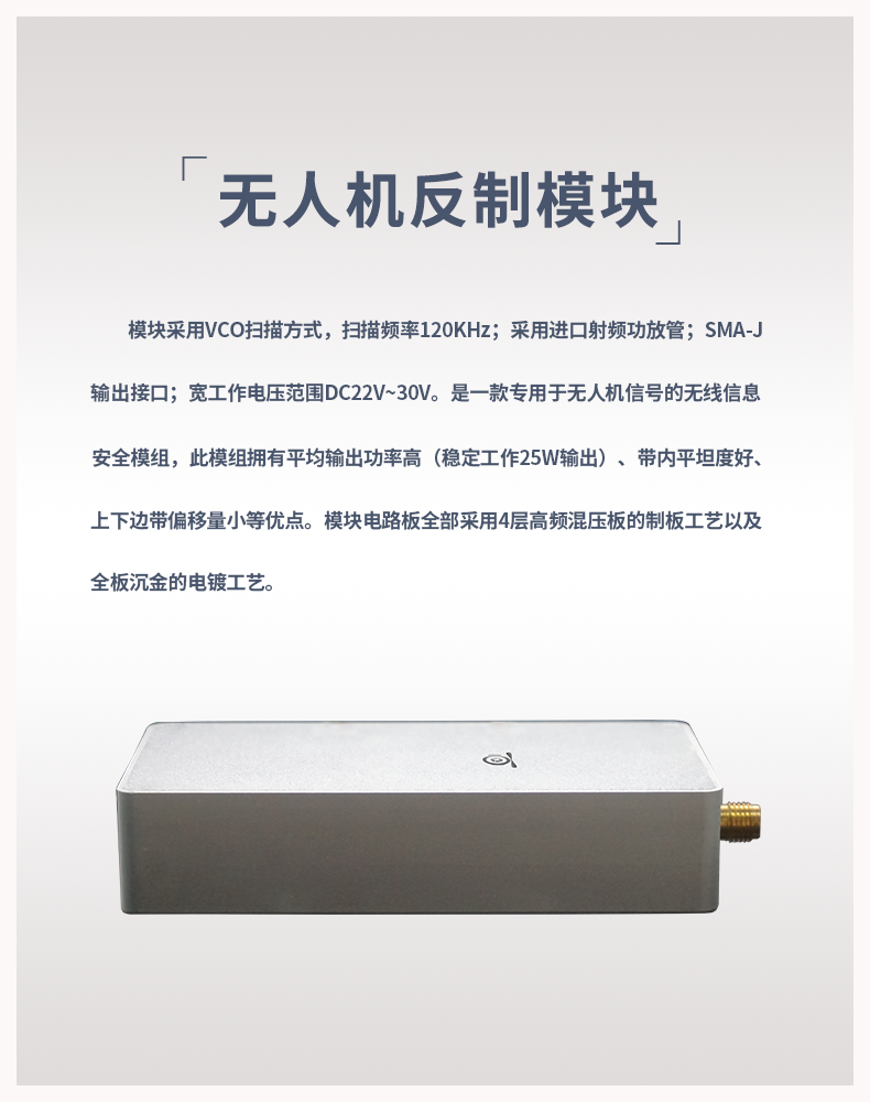 無(wú)人機(jī)反制模塊 0.9G 1.5G 2.4G 5.8G頻段(圖1) 無(wú)人機(jī)反制模塊 0.9G 1.5G 2.4G 5.8G頻段(圖1)