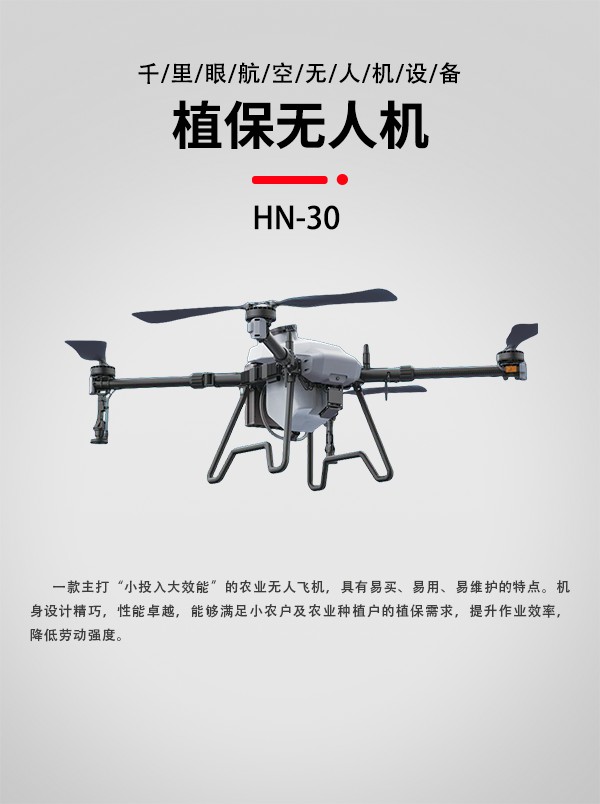 30L農業植保無人機HN-30型(圖1) 30L農業植保無人機HN-30型(圖1)