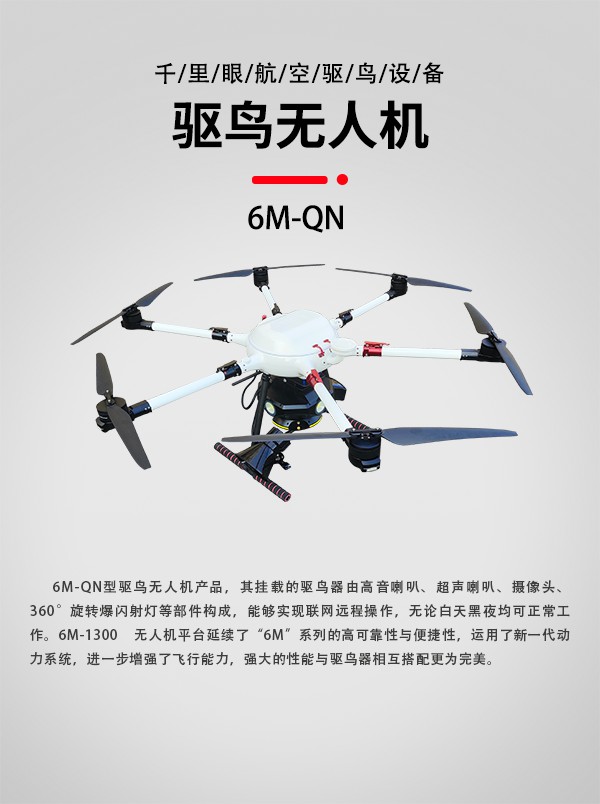 驅鳥無人機6M-QN圖1