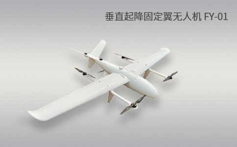 簡單科普|垂直起降固定翼無人機(jī)的特點和優(yōu)勢應(yīng)用(圖1) 簡單科普|垂直起降固定翼無人機(jī)的特點和優(yōu)勢應(yīng)用(圖1)