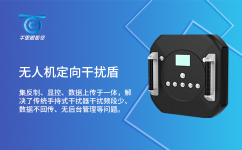 常見的無人機干擾設備有哪些？(圖1)