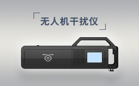 常見的無人機干擾設備有哪些？(圖2)