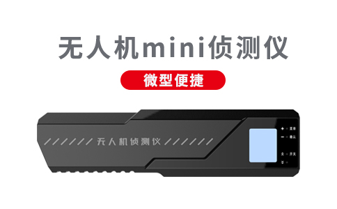 無人機(jī)反制設(shè)備的使用規(guī)定以及維護(hù)方法(圖1)