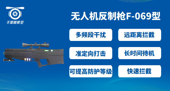 無(wú)人機(jī)反制槍-便攜式無(wú)人機(jī)反制設(shè)備