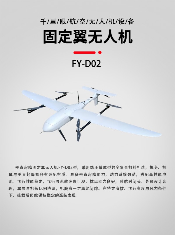 垂直起降固定翼無人機FY-D02型(圖1)