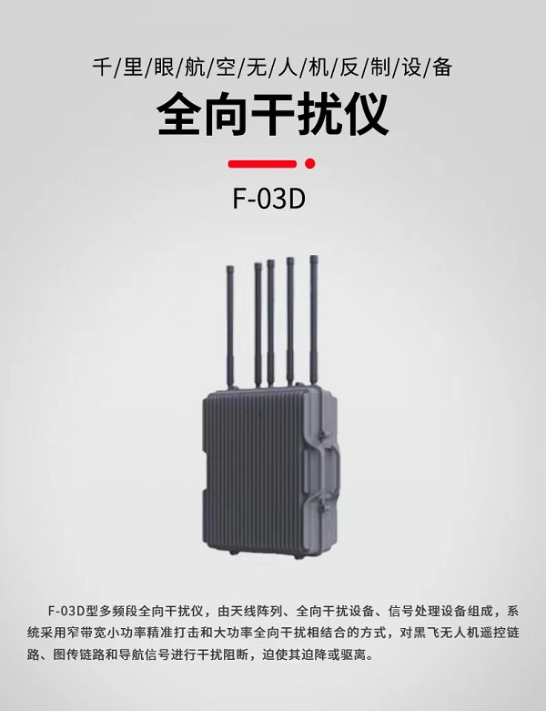 全向干擾儀 F-03D型(圖1) 全向干擾儀 F-03D型(圖1)