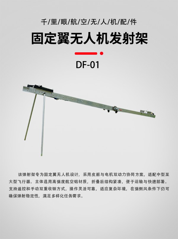 無人機(jī)發(fā)射架DF-01型(圖1)